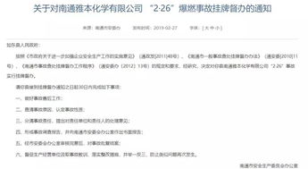 南通雅本化学爆燃事故敲响警钟 违规操作与技术转让背后的安全管理之思