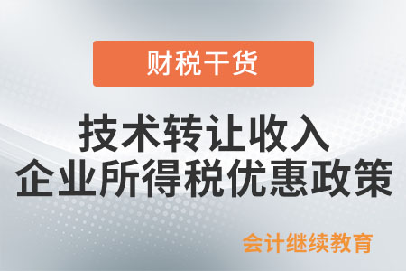 技术转让收入企业所得税优惠政策解析
